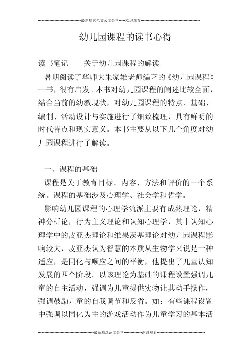 幼儿园课程的读书心得