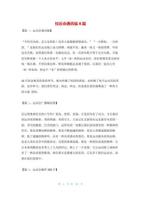 校运会通讯稿6篇