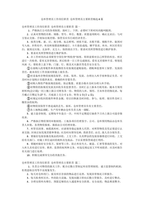 仓库管理员工作岗位职责仓库管理员主要职责精选6篇