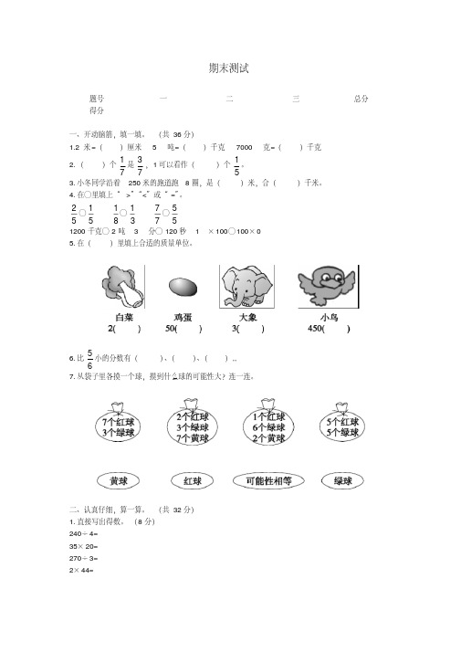 人教新课标小学三年级数学上册同步练习试卷第五册期末测试题及答案