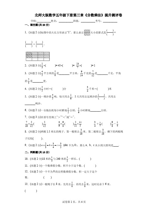 北师大版数学五年级下册第三章《分数乘法》提升测评卷(含答案)