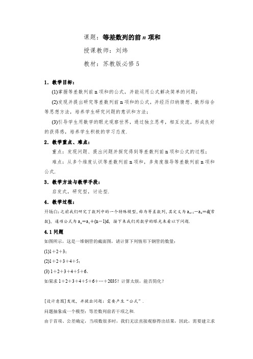 江苏省优课比赛  高二组    等差数列的前n项和(教案文稿)