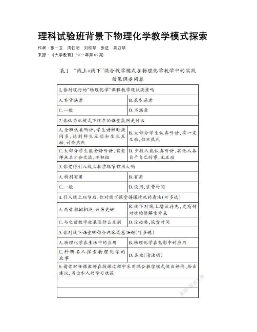 理科试验班背景下物理化学教学模式探索