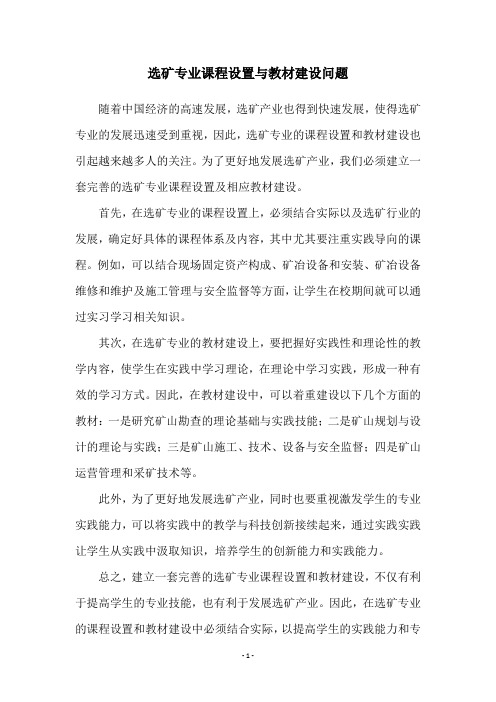 选矿专业课程设置与教材建设问题