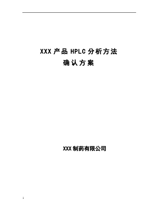 hplc分析方法的验证方案