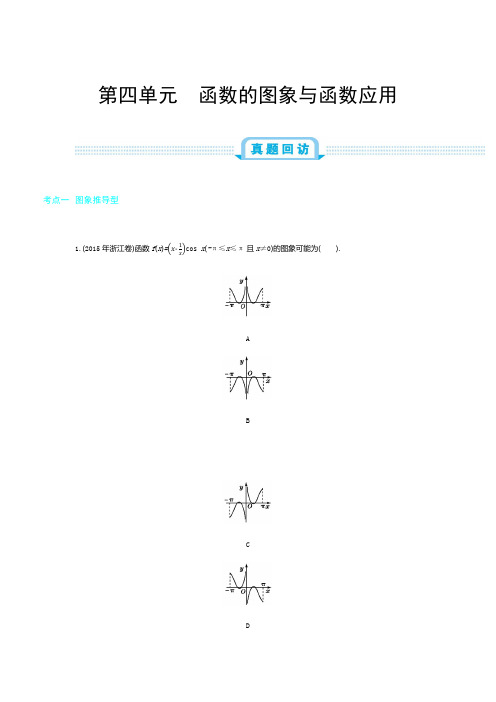 2019年全国版高考数学(理)一轮复习必刷题：第四单元  函数的图象与函数应用