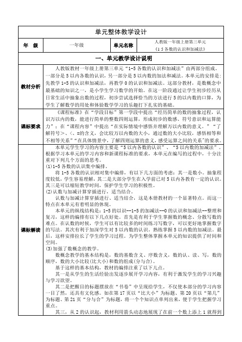 人教版一年级上册数学第三单元 《1-5各数的认识和加减法》集体备课整体设计