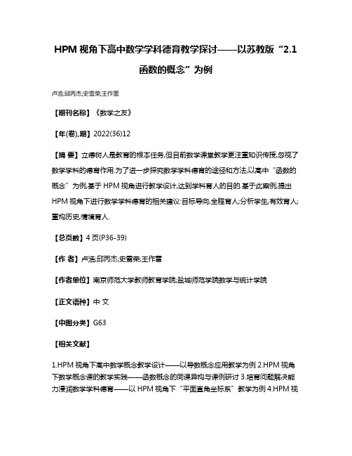 HPM视角下高中数学学科德育教学探讨——以苏教版“2.1函数的概念”为例