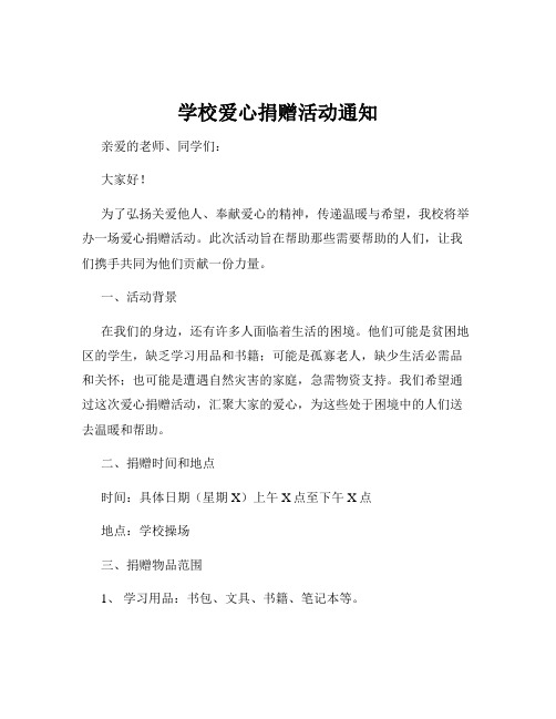 学校爱心捐赠活动通知