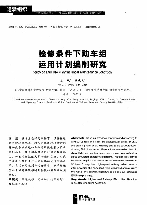检修条件下动车组运用计划编制研究