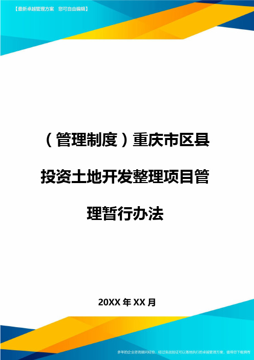 管理制度重庆市区县投资土地开发整理项目管理暂行办法