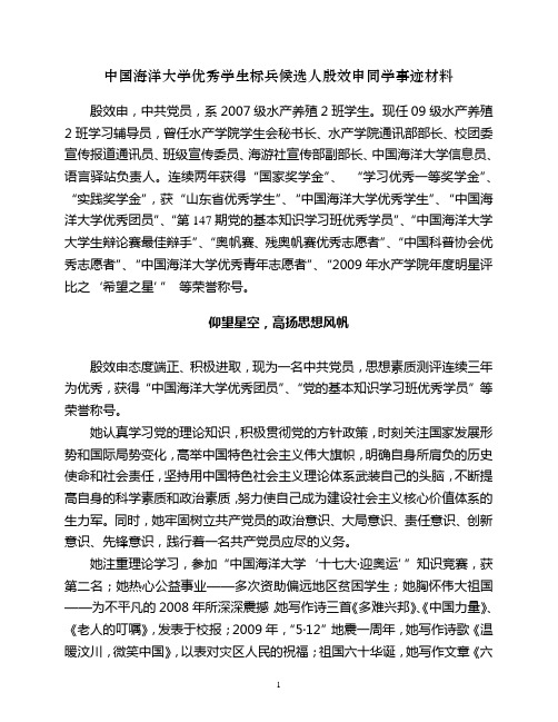 中国海洋大学优秀学生标兵候选人殷效申同学事迹材料