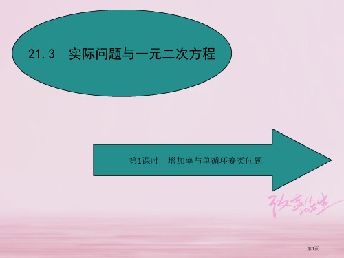 九年级数学上册21一元二次方程21.3实际问题与一元二次方程第一课时增长率与单循环赛类问题