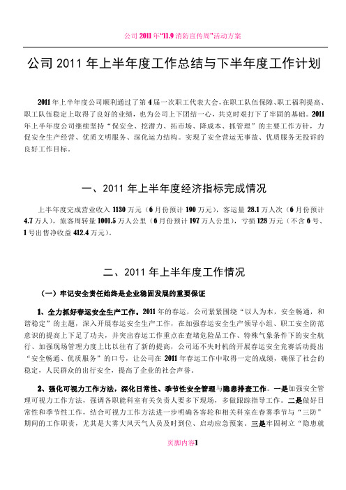 公司2011年上半年工作总结与下半年工作计划