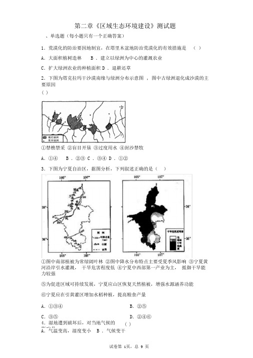 人教版地理必修三第二章《区域生态环境建设》测试题