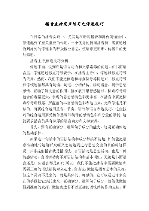 播音主持发声练习之停连技巧