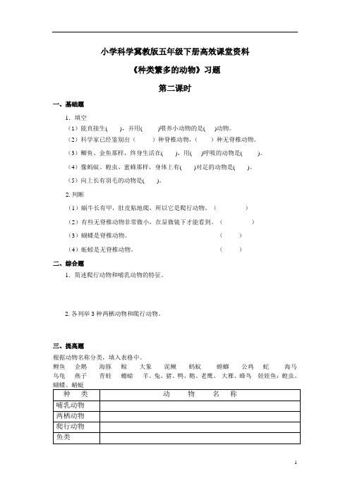 小学科学冀教版六年级上册高效课堂资料《种类繁多的动物》习题——第2课时