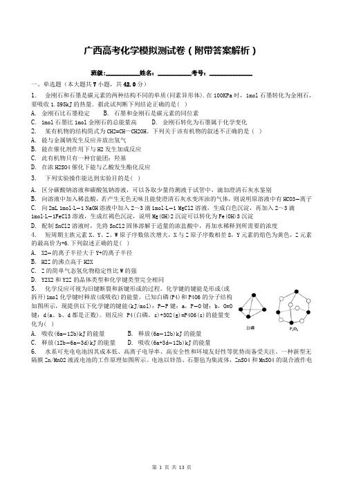 广西高考化学模拟测试卷(附带答案解析)