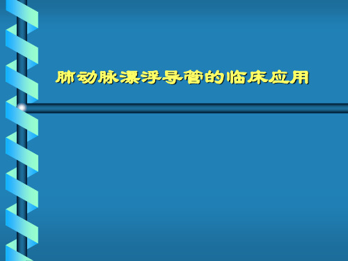 肺动脉漂浮导管的临床应用