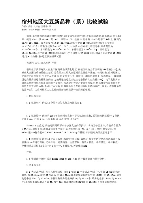 宿州地区大豆新品种(系)比较试验