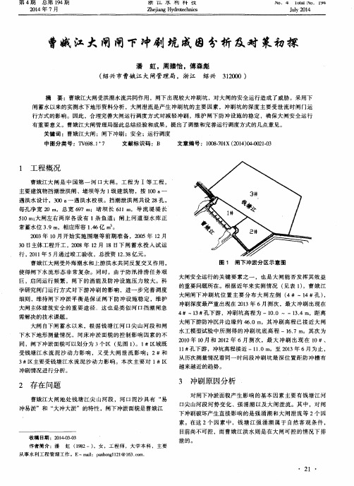 曹娥江大闸闸下冲刷坑成因分析及对策初探