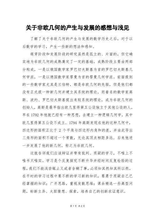 关于非欧几何的产生与发展的感想与浅见_初二作文