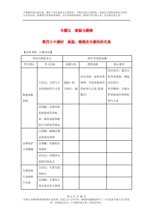 (浙江选考)2020版高考政治一轮复习讲义生活中的法律常识专题五第四十六课时家庭、婚姻及夫妻间的关系讲义