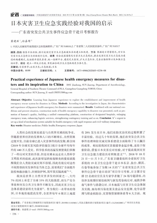 日本灾害卫生应急实践经验对我国的启示--广东省突发公共卫生事件应急骨干赴日考察报告