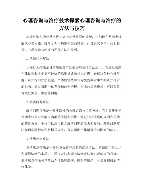 心理咨询与治疗技术探索心理咨询与治疗的方法与技巧