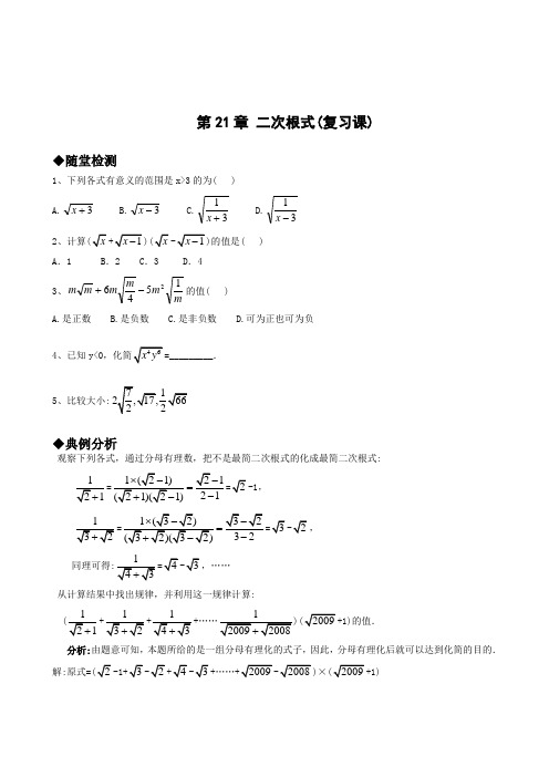 新人教版九年级数学第21章同步练习题及答案全套第二十一章 二次根式(复习课)