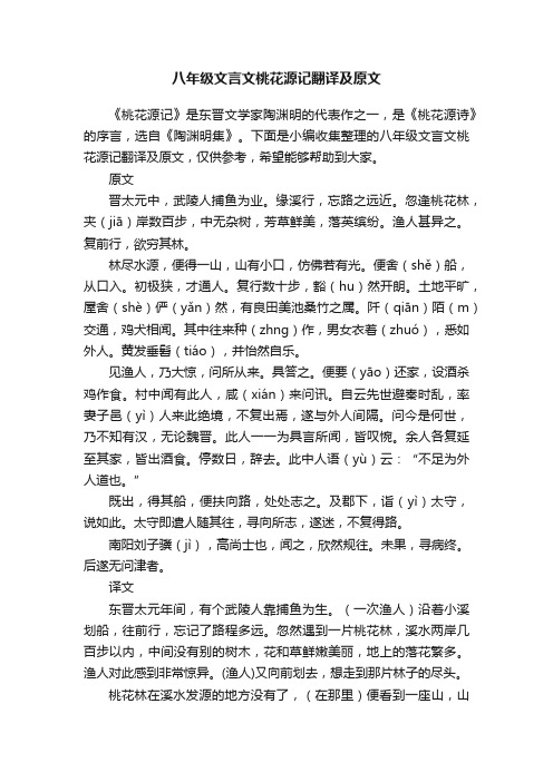 八年级文言文桃花源记翻译及原文