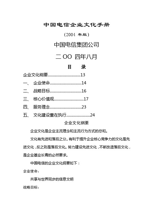 中国电信企业文化手册