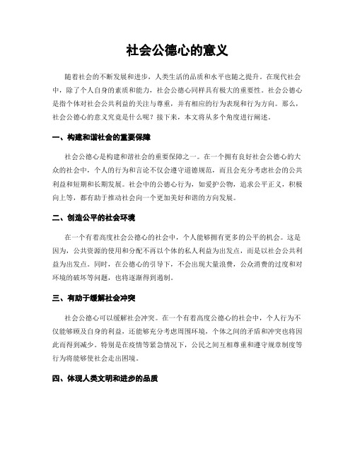 社会公德心的意义