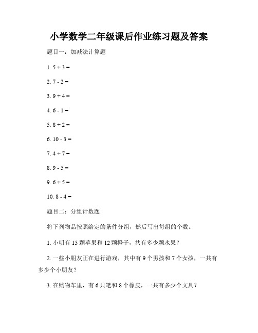 小学数学二年级课后作业练习题及答案 