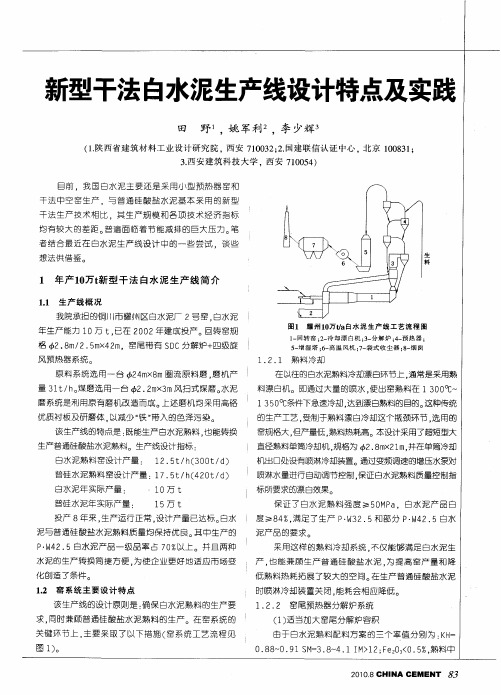 新型干法白水泥生产线设计特点及实践