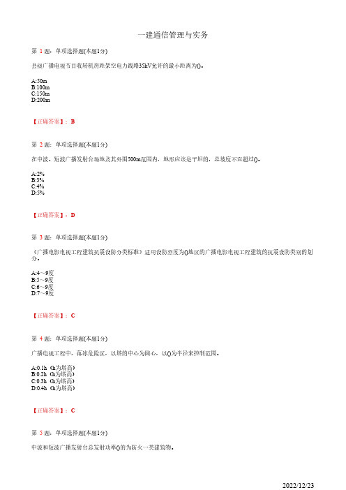 1L432020一建《通信管理与实务》广播电视项目建设标准37道(带答案解析)