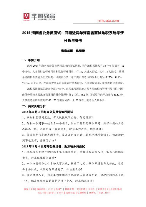 2015海南省公务员面试：回顾近两年海南省面试地税系统考情分析与备考