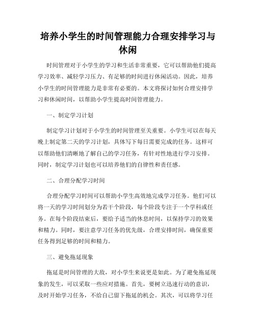 培养小学生的时间管理能力合理安排学习与休闲