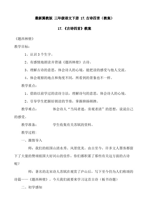 最新冀教版 三年级语文下册 17.古诗四首(教案)