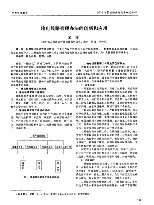 输电线路管理办法的创新和应用