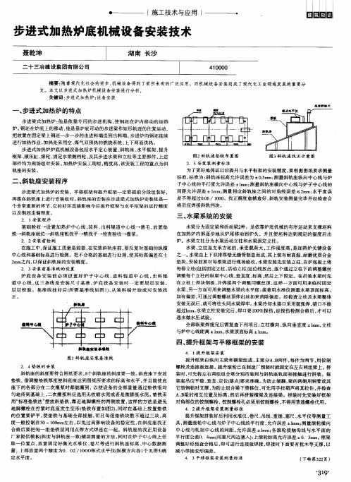 步进式加热炉底机械设备安装技术