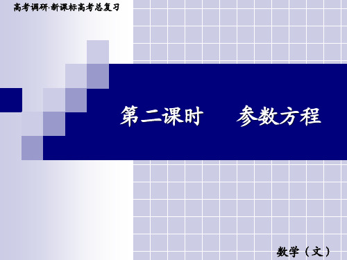 高三数学专题复习课件：4-4-2参数方程