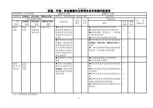 生产部车间、三合一管理体系内审检查表doc1doc22