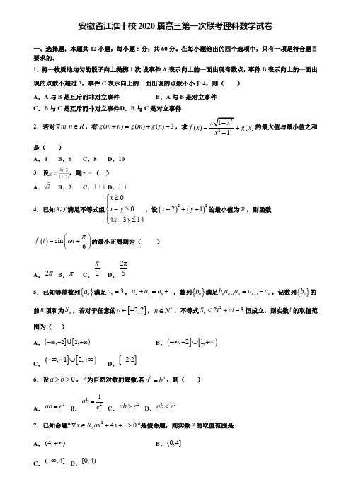 【附15套精选模拟试卷】安徽省江淮十校2020届高三第一次联考理科数学试卷含解析