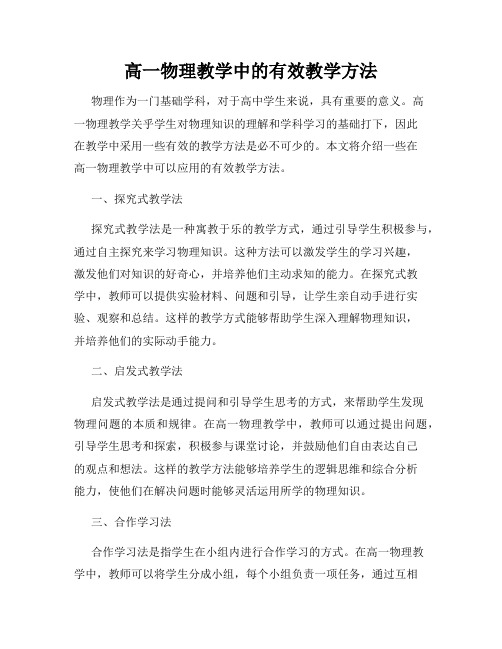 高一物理教学中的有效教学方法