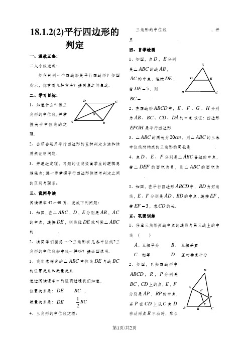 人教版八年级下册：18.1.2平行四边形的判定(2)导学案