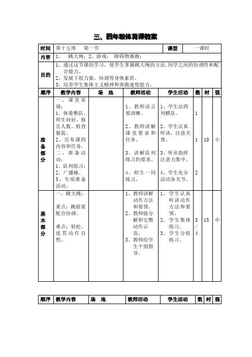 四年级体育第十五周教案(一)