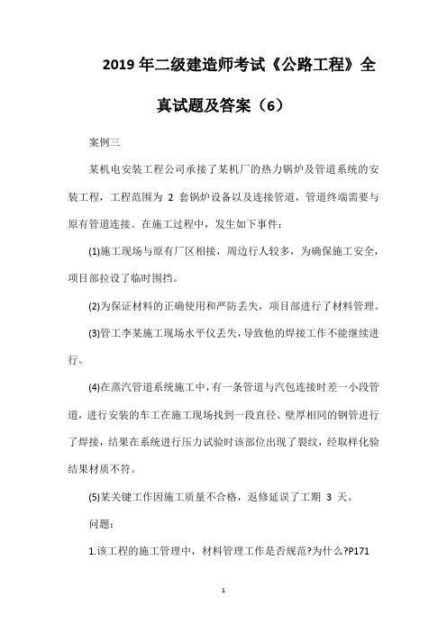 2019年二级建造师考试《公路工程》全真试题及答案(6)