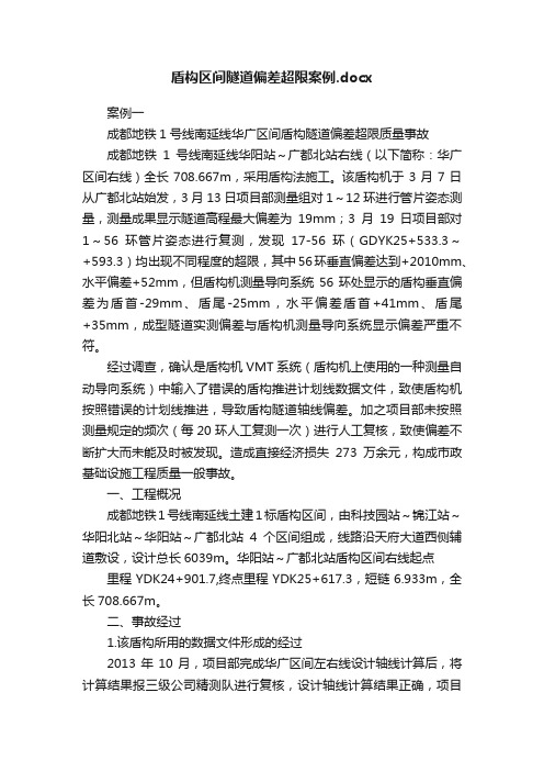 盾构区间隧道偏差超限案例.docx