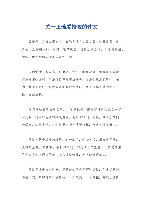 关于正确爱情观的作文